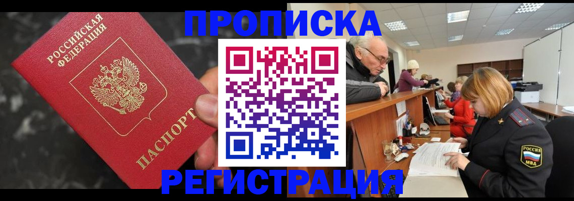 прописка законно в Шатуре